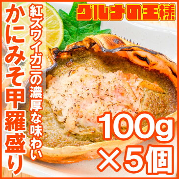 かにみそ甲羅盛り 100g×5個 日本海産の紅ズワイガニを使用！【ズワイガニ ずわいがに かに カニ 蟹 ズワイ かに甲羅盛り 浜焼き かにみそ カニミソ カニ味噌 築地市場 ギフト】【楽ギフ_のし】r