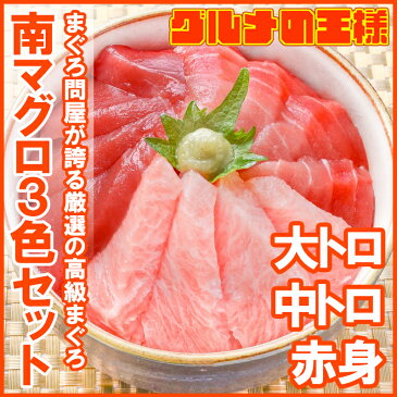 【送料無料】極上 ミナミマグロ 大トロ 中トロ 赤身 各200g 超豪華3色セット王様ブランドまぐろ 【送料無料 鮪 マグロ 南まぐろ インドまぐろ 寿司 刺身 レシピ ギフト smtb-T お取り寄せ お土産】【楽ギフ_のし】【あす楽】r