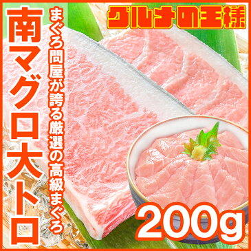 【送料無料】極上 ミナミマグロ 大トロ 200g 王様ブランドまぐろ 脂がのった憧れの大トロをたっぷりと【鮪 南まぐろ マグロ まぐろ インド 築地 寿司 刺身 お祝い レシピ ギフト】【smtb-T】【楽ギフ_のし】【あす楽】r