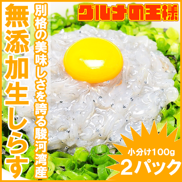 【送料無料】生しらす＜200g・100g×2パック・2〜4人前＞超新鮮な無添加の国産天然生…...:gourmet-ousama:10000625