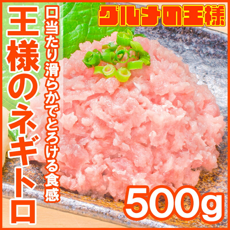 【送料無料】王様のネギトロ500g！築地の甘トロをご堪能下さい。【まぐろ ねぎとろ ネギト…...:gourmet-ousama:10000128