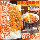 【メール便送料無料】肉じゃがふりかけ 45g×3 2015年全国ふりかけグランプリ ドライふりかけ部...
