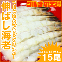 伸ばし海老 ブラックタイガー15尾 13 15 伸ばしエビ加...