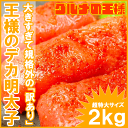 【送料無料】特大!王様のデカ明太子・切れ子2kg<18?22本前後>なんと大きすぎて訳ありに!【訳アリ わけあり アウトレット 送料無料 訳あり グルメ 業務用 明太子 めんたいこ 築地 レシピ ギフト】【smtb-T】【楽ギフ_のし】rn