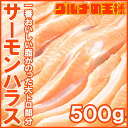 トロサーモンハラス<500g>鮭ハラスは、一番おいしい脂がの...