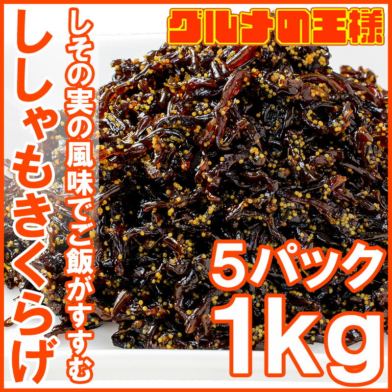 メール便 送料無料 ししゃもきくらげ 1kg・200g×5パック しそ風味 しその実入り 佃煮 つくだ煮 ご飯のお供 おにぎりの具 おつまみに ししゃも きくらげ おとなのふりかけ 生ふりかけ ソフトふりかけ お弁当 業務用【smtb-T】【常温商品】