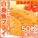 白身フライ 白身魚フライ 50枚【白身フライ フライ フィッシュフライ フィッシュ&チップス おかず お弁当 お惣菜 業務用 冷凍食品 メガ盛り レシピ】【楽ギフ_のし】