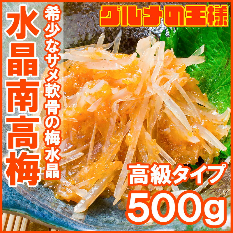 梅水晶 水晶南高梅 特印 500g サメ軟骨とヤゲン軟骨の梅肉和え。居酒屋で大人気。希少な高級珍味も業務用サイズでお買い得【梅水晶 梅なんこつ さめ軟骨 鮫なんこつ 鮫軟骨 うめすいしょう おつまみ 酒の肴 グルコサミン コンドロイチン レシピ】【楽ギフ_のし】