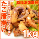 たこ唐揚げ満足度◎大人気です!【タコ唐揚げ タコから揚げ たこから揚げ たこ タコ 蛸 から揚げ からあげ フライ 業務用 冷凍食品 築地市場 海鮮 レシピ ギフト】【楽ギフ_のし】r
