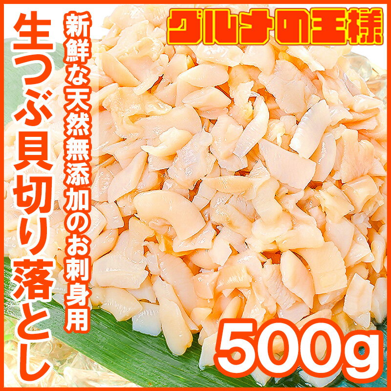 【送料無料 訳あり】つぶ貝 切り落とし お刺身用 増量500gキャンペーンは今だけ【わけあ…...:gourmet-ousama:10000250