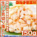 【訳あり】お刺身用 つぶ貝 切り落とし 150g【わけあり 訳アリ ワケアリ つぶ ツブ つぶ貝 ツブ貝 刺身 寿司 軍艦巻き 築地 レシピ ギフト】【楽ギフ_のし】rn