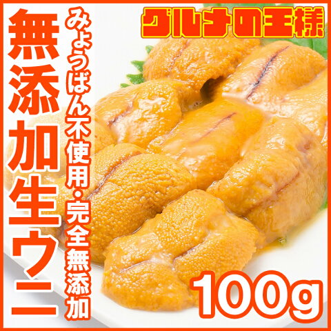 うに 冷凍生うに 無添加 100g 最高級Aグレード。うに丼約2杯分のお試しサイズ【ウニ ウニ丼 刺身 うにパスタ うにスパゲッティ うに軍艦 いちご煮 海鮮丼 手巻き寿司 寿司ねた 築地市場 ギフト】【あす楽】r