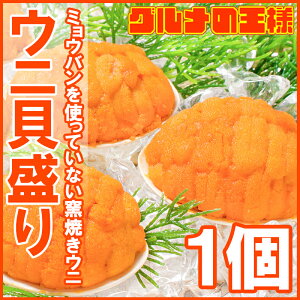 うに貝盛り 40g×1個【無添加 うに貝焼き 貝焼きうに ウニ貝盛り 焼きうに 焼きウニ 焼き雲丹 ばふんうに むらさきうに バフンウニ ムラサキウニ うに ウニ 中国産 築地市場 ギフト】rn