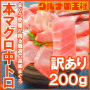 【訳あり 送料無料】極上 本マグロ 中トロ 200g 楽天最...