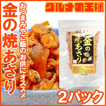 【メール便送料無料】金の焼あさり 80g×2パック そのまま食べられる焼きアサリ。ご飯のお供、おにぎり、おつまみに！【アサリ 浅蜊 あさり 生ふりかけ ソフトふりかけ おにぎりの具 炊き込みご飯 珍味 レシピ smtb-T 常温商品】