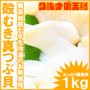真つぶ貝1kg<生食用・最高級ランク・無添加>殻むき生冷凍の...
