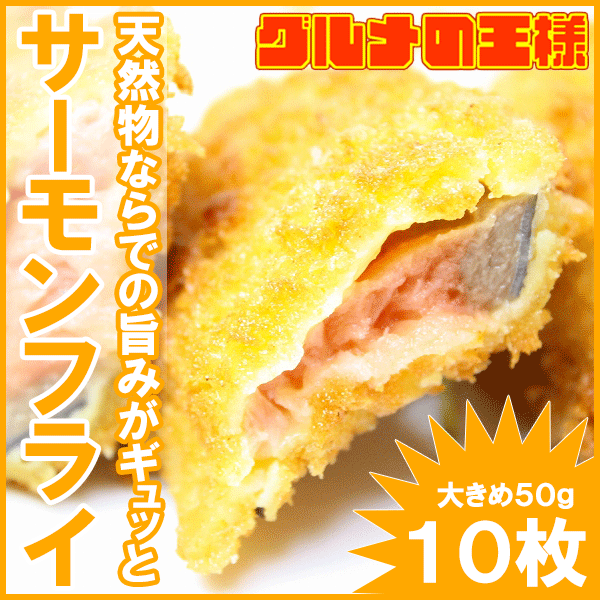 サーモンフライ＜500g・10枚＞北海道産オホーツク海の鮭を使用した肉厚のサーモンフライ【…...:gourmet-ousama:10000037