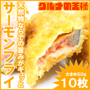 サーモンフライ 500g 10枚 北海道産オホーツク海の鮭を...
