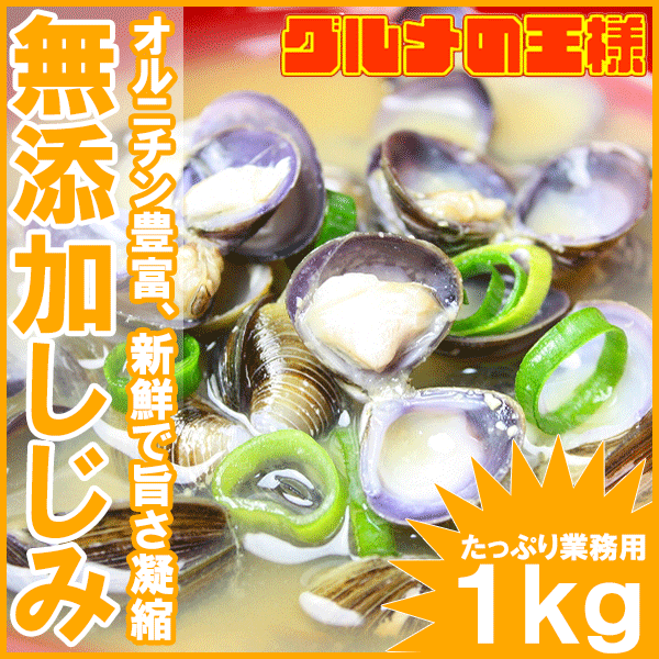 しじみ＜1kg・300〜500粒・無添加・殻付シジミ＞柔らかく旨味があり良いダシが出ます。たっぷり業...:gourmet-ousama:10000281