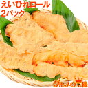 【メール便 送料無料】えいひれ エイヒレ 炙りえいひれ 焼きえいひれロール 業務用 155g ×2パック 本格派の大サイズえいひれを食べやすく加工した人気の逸品!築地市場 豊洲市場 おつまみ 酒の肴 コラーゲン 通販 ギフト【smtb-T 常温商品】rn