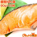 銀鮭切り身900g 90g×10枚 無添加 大きめの鮭切身が...