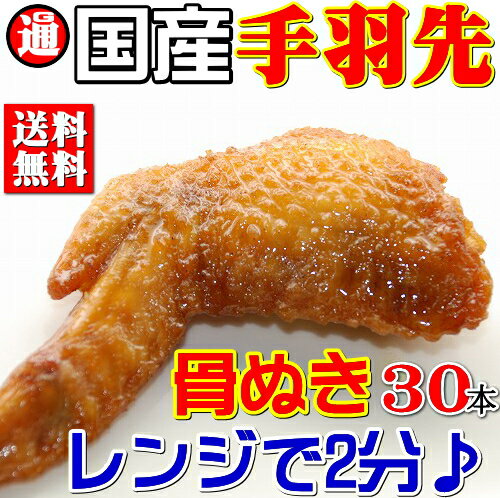 送料無料 手羽先 30本 コラーゲンたっぷりで安心の国産 誕生日 手羽先唐揚げ 唐揚げ 手…...:gourmet-roastchicken:10000062