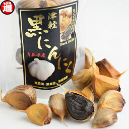 （旨）黒にんにく 良品 津軽 青森県産 約20粒 100g 良品 送料無料 バラ 生産から加工まで品質こだわり　プチギフト 【最近疲れやすい】青森産プチギフト 退職 お礼 黒にんにく送料無料 ポッキリ ポイント消費 送料無料