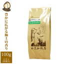 エルサルバドル世界規格Qグレード珈琲豆(100g)/グルメコーヒー豆専門加藤珈琲店/珈琲豆