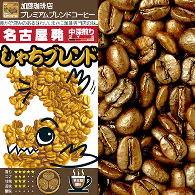 プレミアムブレンド【しゃちブレンド】（300g）/グルメコーヒー豆専門加藤珈琲店　