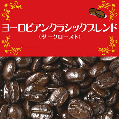 濃厚ヨーロピアンクラシックブレンド/100g/グルメコーヒー豆専門加藤珈琲店