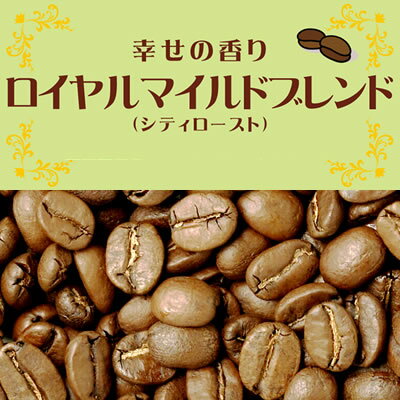 幸せの香りロイヤルマイルドブレンド/100g/グルメコーヒー豆専門加藤珈琲店