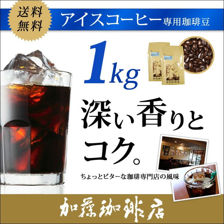 送料無料/[1kg]スペシャルアイスブレンドセット[アイス×2]　コーヒー/コ-ヒ-/コー…...:gourmetcoffee:10007312