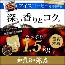 [夏バーゲン]たっぷりアイス珈琲福袋[アイス×3]　送料無料/コーヒー/コ-ヒ-/コーヒー福袋/アイス珈琲/アイスコーヒー/激安/格安/通販　　　グルメコーヒー豆専門加藤珈琲店10P02jun13コーヒー★10年連続ショップ・オブ・ザイヤー受賞のコーヒー/コ-ヒ-　本当に美味しい珈琲です♪ コーヒー豆/コーヒー福袋/送料無料/アイス珈琲/アイスコーヒー/激安/格安/通販