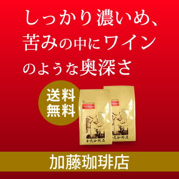 送料無料 [1kg] ヨーロピアンクラシックブレンドセット [ヨーロ500×2] / 珈琲豆・コーヒー・コーヒー豆セット（500g×2袋　1kg） / グルメコーヒー豆専門加藤珈琲店/珈琲豆