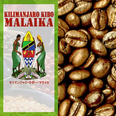 キリマンジャロ・キボー・マライカ（200g）（タンザニア）/グルメコーヒー豆専門加藤珈琲店