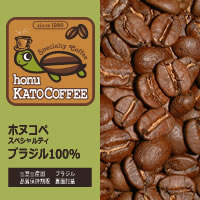 ブラジル・ホヌコペスペシャルティコーヒー豆（300g）（ブラジルサントス）/グルメコーヒー豆専門加藤珈琲店
