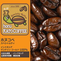インドネシアマンデリンゴールド・ホヌコペスペシャルティコーヒー豆（300g）/グルメコーヒー豆専門加藤珈琲店