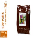 エチオピアモカ・レジェンド(100g)/グルメコーヒー豆専門加藤珈琲店/珈琲豆