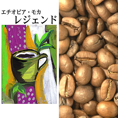 　エチオピアモカ・レジェンド（2kg）/グルメコーヒー豆専門加藤珈琲店