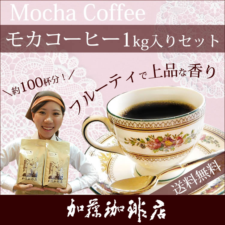 1kg入・モカラデュースセット(2セットでRM付)スーパーセール/1,000円ポッキリ