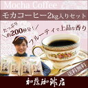 2kg入・モカラデュースセット/(500g×4袋)/珈琲豆
