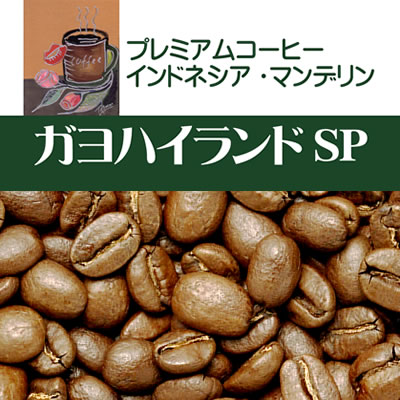 マンデリン・ガヨハイランド・エディーSP/グルメコーヒー豆専門加藤珈琲店