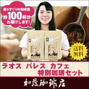 [1kg入]ラオス・パレスカフェ特別珈琲福袋(2セットでRM付)10P31Aug14