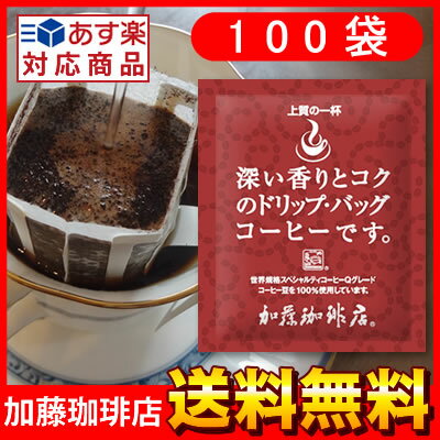 〜深い香り〜【100袋】上質のドリップバッグコーヒーセット/コ-ヒ-/ドリップコーヒー/ドリップ珈琲