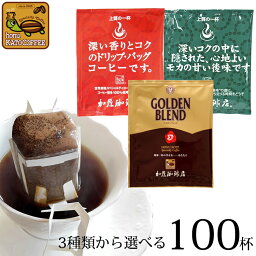 ドリップコーヒー コーヒー 100袋 Qグレード珈琲豆使用ドリップバッグコーヒーセット 珈琲 送料無料 <strong>ギフト</strong> 加藤珈琲