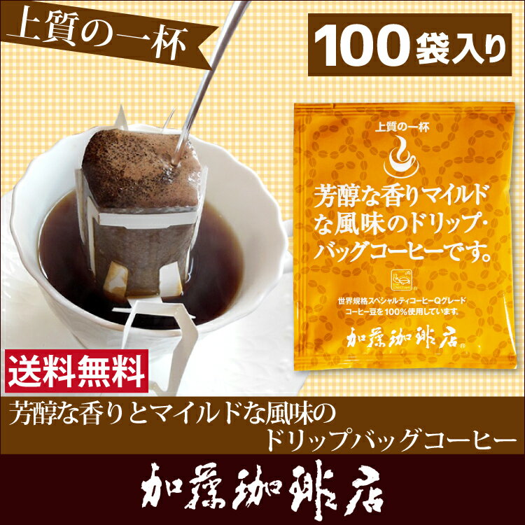 〜芳醇な香り〜【100袋】上質のドリップ バッグ コーヒーセ...