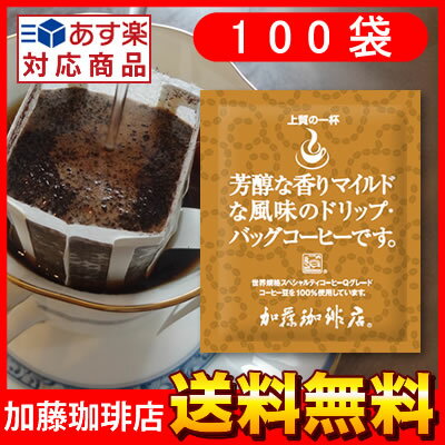 〜芳醇な香り〜【100袋】上質のドリップバッグコーヒーセット/コ-ヒ-/ドリップコーヒー/ドリップ珈琲