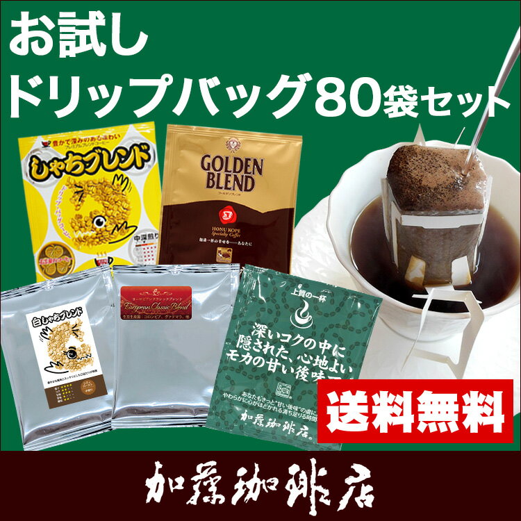 ドリップバッグコーヒーお試しセット(芳20・深20・グァテ2...