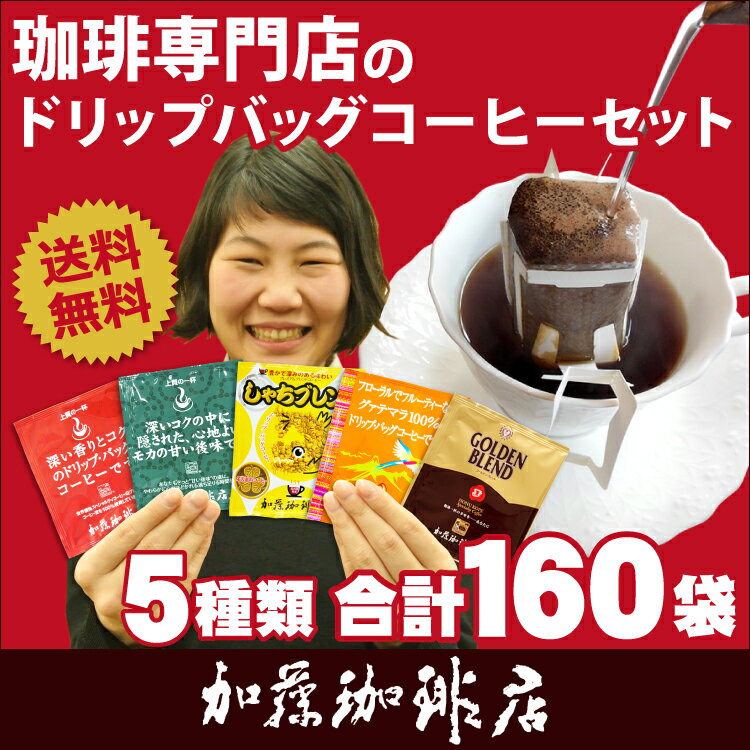 送料無料◆珈琲専門店のドリップバッグコーヒーお試しセット(芳50・深50・G25・鯱25/2セットで鯱5)スペシャルティコーヒードリップバッグコーヒー/コ-ヒ-/ドリップコーヒー 通販/ドリップ珈琲 送料無料