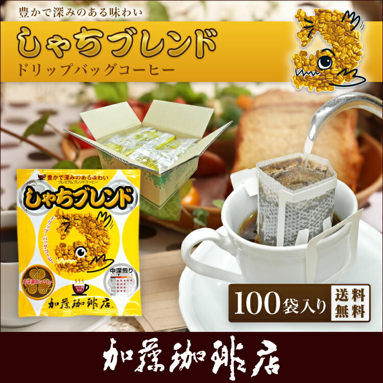 しゃちブレンドドリップバッグコーヒー100袋入りセット